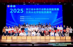 省级职业技能竞赛 | 2025年浙江省水务行业职业技能竞赛饮用水化学检验员赛项圆满结束